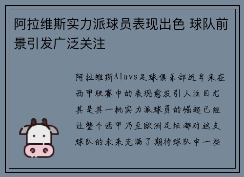 阿拉维斯实力派球员表现出色 球队前景引发广泛关注