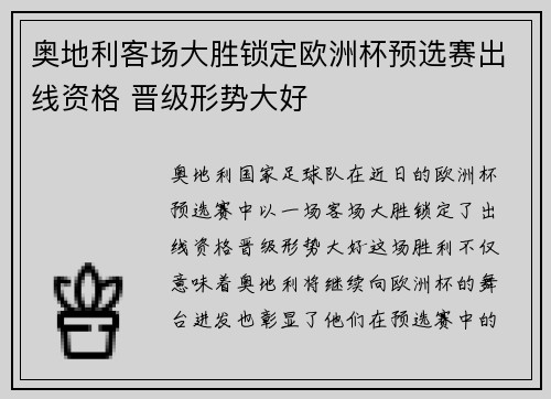 奥地利客场大胜锁定欧洲杯预选赛出线资格 晋级形势大好