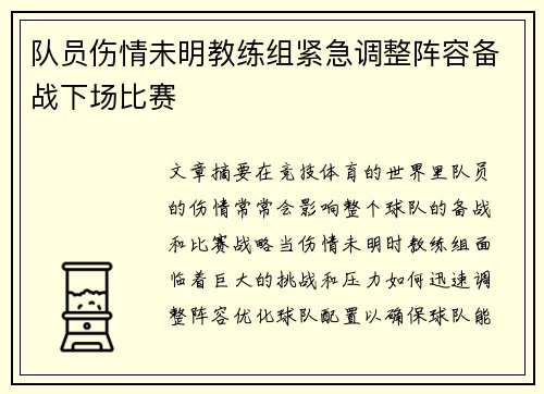 队员伤情未明教练组紧急调整阵容备战下场比赛