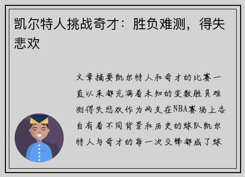 凯尔特人挑战奇才：胜负难测，得失悲欢
