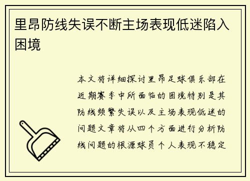 里昂防线失误不断主场表现低迷陷入困境