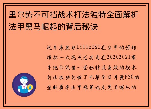 里尔势不可挡战术打法独特全面解析法甲黑马崛起的背后秘诀