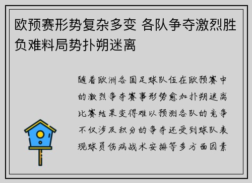 欧预赛形势复杂多变 各队争夺激烈胜负难料局势扑朔迷离