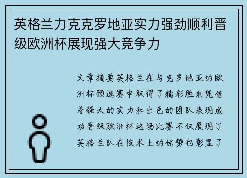 英格兰力克克罗地亚实力强劲顺利晋级欧洲杯展现强大竞争力