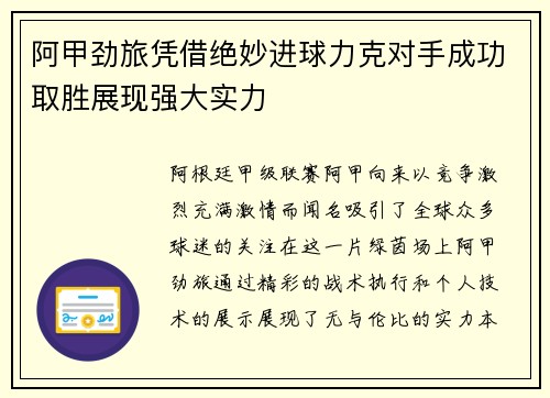 阿甲劲旅凭借绝妙进球力克对手成功取胜展现强大实力