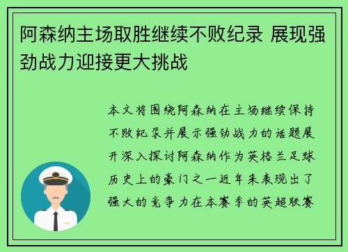 阿森纳主场取胜继续不败纪录 展现强劲战力迎接更大挑战