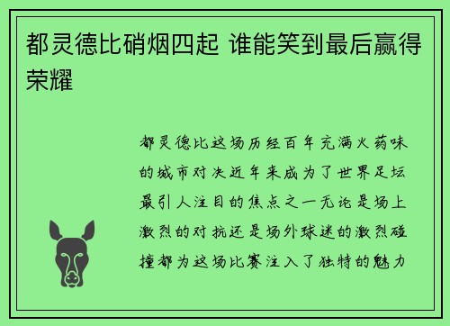 都灵德比硝烟四起 谁能笑到最后赢得荣耀