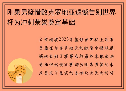 刚果男篮惜败克罗地亚遗憾告别世界杯为冲刺荣誉奠定基础