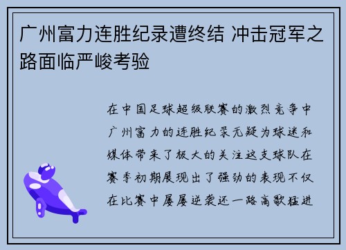 广州富力连胜纪录遭终结 冲击冠军之路面临严峻考验