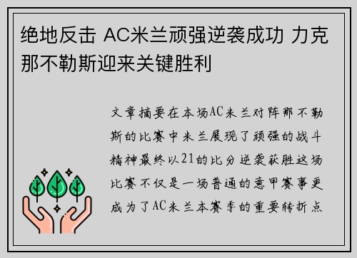 绝地反击 AC米兰顽强逆袭成功 力克那不勒斯迎来关键胜利