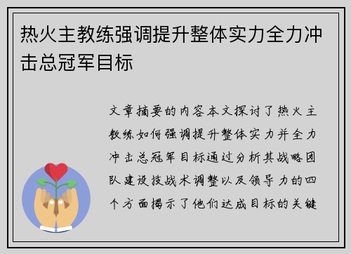 热火主教练强调提升整体实力全力冲击总冠军目标