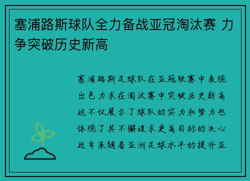塞浦路斯球队全力备战亚冠淘汰赛 力争突破历史新高