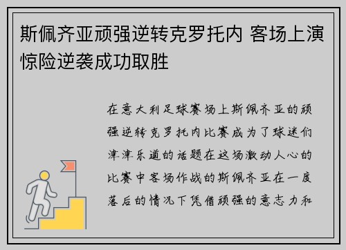 斯佩齐亚顽强逆转克罗托内 客场上演惊险逆袭成功取胜