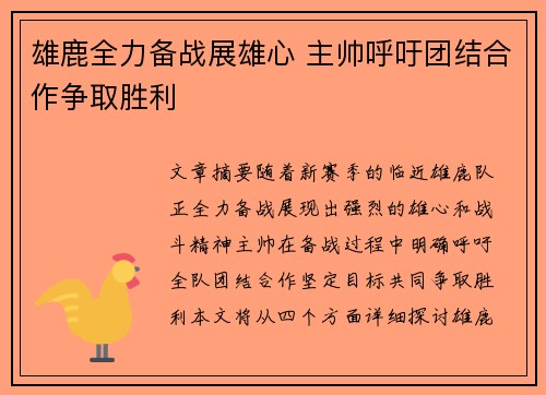雄鹿全力备战展雄心 主帅呼吁团结合作争取胜利