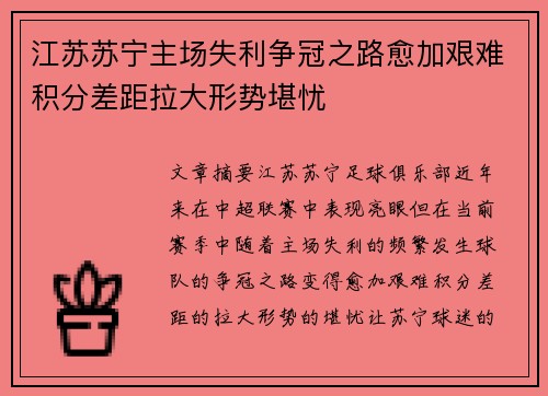 江苏苏宁主场失利争冠之路愈加艰难积分差距拉大形势堪忧