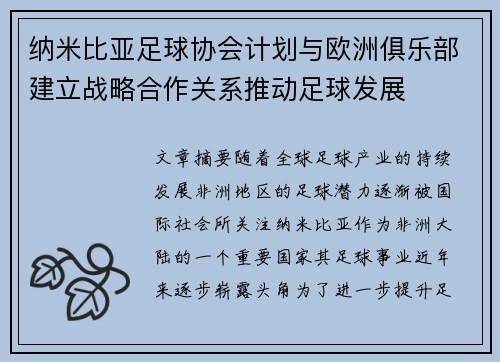 纳米比亚足球协会计划与欧洲俱乐部建立战略合作关系推动足球发展