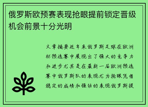 俄罗斯欧预赛表现抢眼提前锁定晋级机会前景十分光明