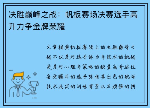 决胜巅峰之战：帆板赛场决赛选手高升力争金牌荣耀