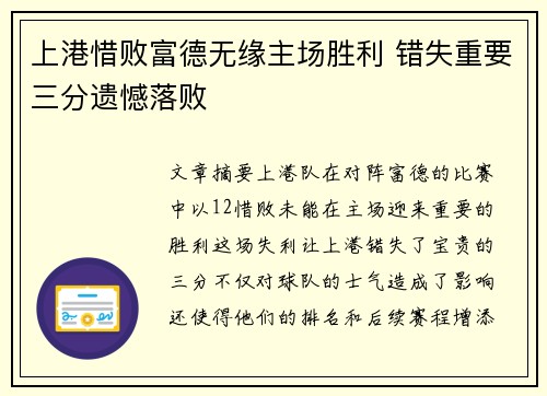 上港惜败富德无缘主场胜利 错失重要三分遗憾落败
