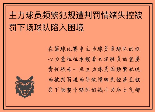 主力球员频繁犯规遭判罚情绪失控被罚下场球队陷入困境