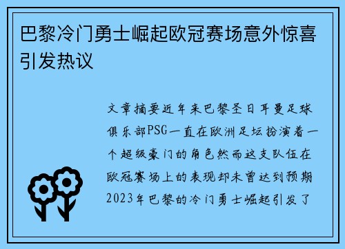 巴黎冷门勇士崛起欧冠赛场意外惊喜引发热议