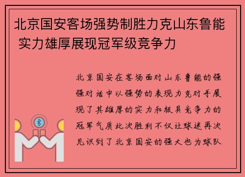 北京国安客场强势制胜力克山东鲁能 实力雄厚展现冠军级竞争力