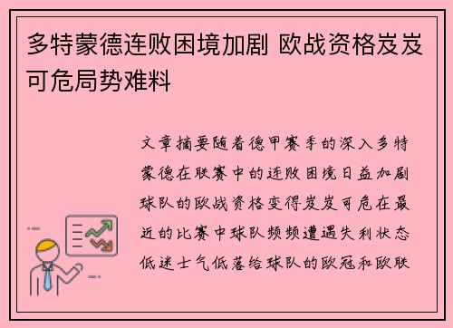 多特蒙德连败困境加剧 欧战资格岌岌可危局势难料