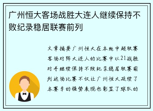 广州恒大客场战胜大连人继续保持不败纪录稳居联赛前列