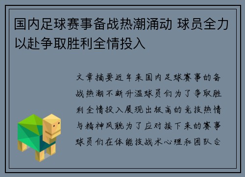 国内足球赛事备战热潮涌动 球员全力以赴争取胜利全情投入