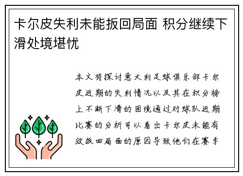 卡尔皮失利未能扳回局面 积分继续下滑处境堪忧