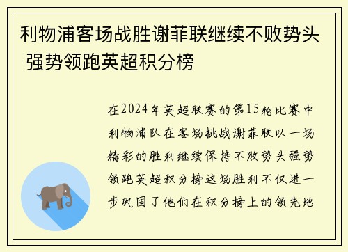 利物浦客场战胜谢菲联继续不败势头 强势领跑英超积分榜