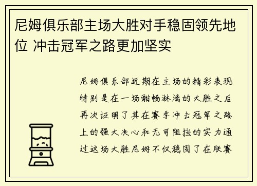 尼姆俱乐部主场大胜对手稳固领先地位 冲击冠军之路更加坚实