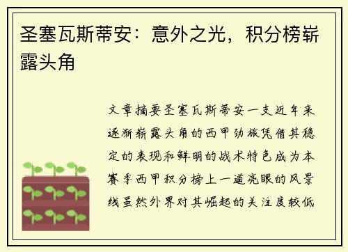圣塞瓦斯蒂安：意外之光，积分榜崭露头角