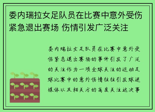 委内瑞拉女足队员在比赛中意外受伤紧急退出赛场 伤情引发广泛关注