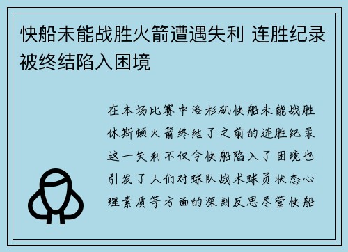 快船未能战胜火箭遭遇失利 连胜纪录被终结陷入困境