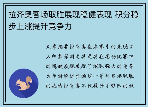 拉齐奥客场取胜展现稳健表现 积分稳步上涨提升竞争力