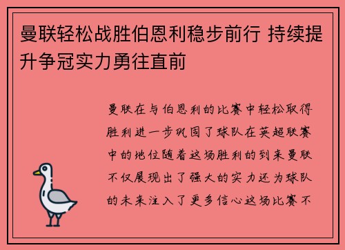曼联轻松战胜伯恩利稳步前行 持续提升争冠实力勇往直前