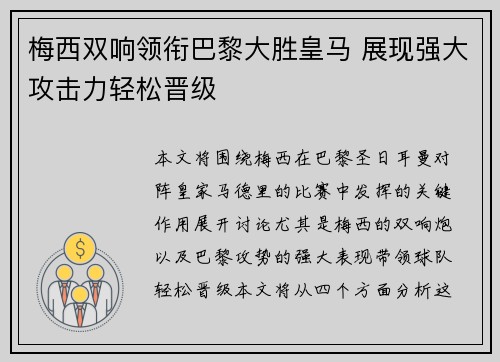 梅西双响领衔巴黎大胜皇马 展现强大攻击力轻松晋级