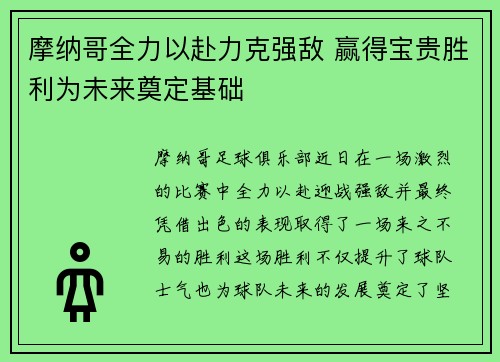 摩纳哥全力以赴力克强敌 赢得宝贵胜利为未来奠定基础