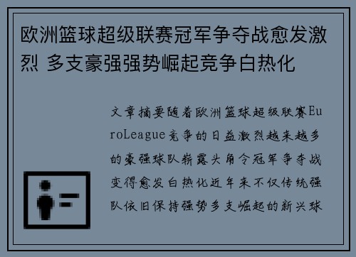 欧洲篮球超级联赛冠军争夺战愈发激烈 多支豪强强势崛起竞争白热化