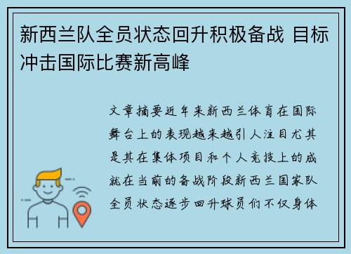 新西兰队全员状态回升积极备战 目标冲击国际比赛新高峰