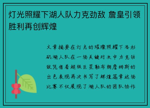 灯光照耀下湖人队力克劲敌 詹皇引领胜利再创辉煌