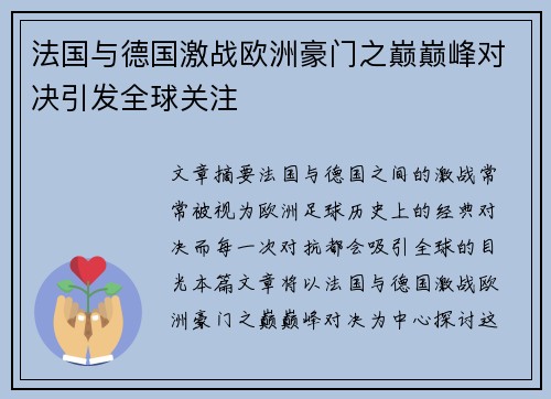法国与德国激战欧洲豪门之巅巅峰对决引发全球关注