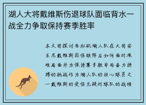 湖人大将戴维斯伤退球队面临背水一战全力争取保持赛季胜率