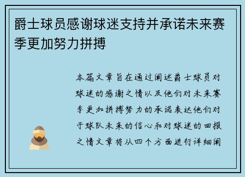 爵士球员感谢球迷支持并承诺未来赛季更加努力拼搏