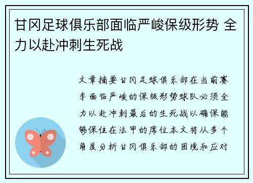 甘冈足球俱乐部面临严峻保级形势 全力以赴冲刺生死战
