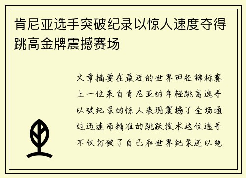 肯尼亚选手突破纪录以惊人速度夺得跳高金牌震撼赛场