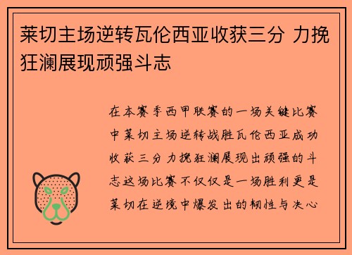 莱切主场逆转瓦伦西亚收获三分 力挽狂澜展现顽强斗志