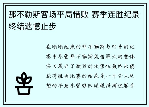 那不勒斯客场平局惜败 赛季连胜纪录终结遗憾止步