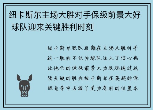纽卡斯尔主场大胜对手保级前景大好 球队迎来关键胜利时刻
